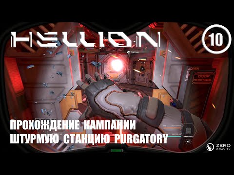 Видео: Прохождение кампании штурмую станцию PURGATORY ► Hellion #10