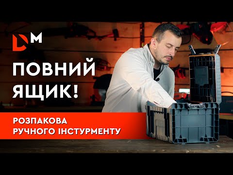 Видео: Розпаковка | Ручний інструмент | Dnipro-m