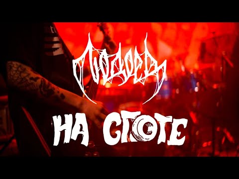 Видео: ЛЮДОЕД "НА СПОТЕ"
