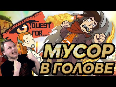 Видео: Chaos on Deponia - Обзор игры - Чего хочет женщина - Quest for...