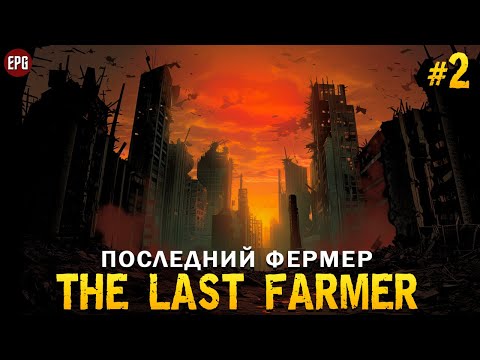 Видео: The Last Farmer  - Последний фермер - Выживание #2 (стрим)