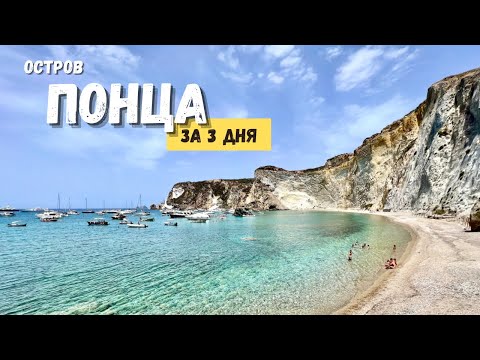 Видео: ПОНЦА: остров в Италии, где отдыхали на море императоры