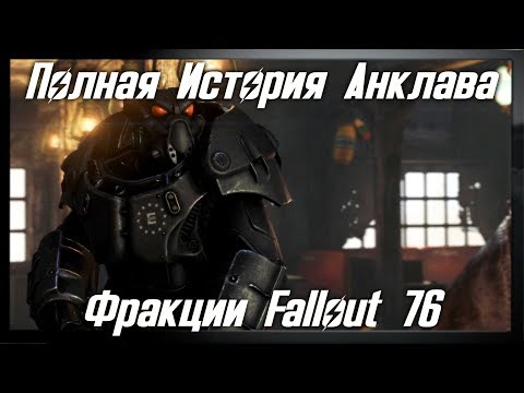 Видео: Fallout 76 - AНКЛАВ ● Полная История Анклава ● БУНКЕР АНКЛАВА