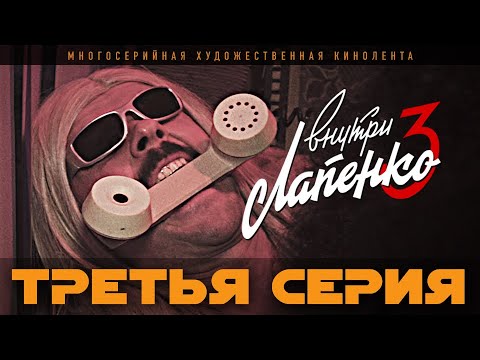 Видео: Внутри Лапенко 3. Серия 3