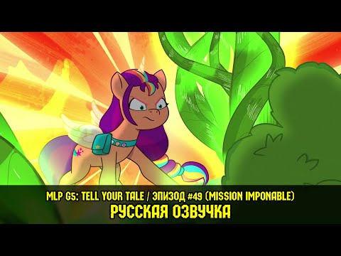 Видео: Новые пони - эпизод #49, Mission Imponable (на русском языке) / MLP: Tell Your Tale