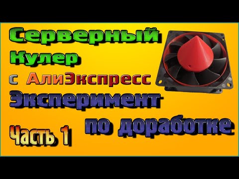 Видео: Серверный Кулер, эксперимент по доработке - Часть 1