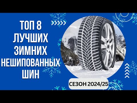 Видео: ТОП-8. Лучших зимних нешипованных шин🚘 Рейтинг 2024/25🏆 Какую зимнюю резину выбрать для автомобиля?