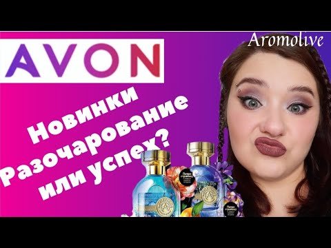 Видео: 😬НОВИНКИ ЭЙВОН ОКТЯБРЬ!! Artistique Nimphea Lumiere, Wisteria Sublime, Local Nature, LBD the dress!