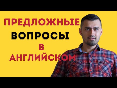 Видео: Предложные вопросы в английском языке | questions with prepositions