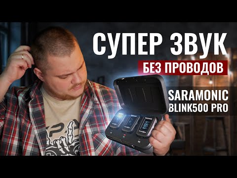 Видео: Беспроводные микрофоны петлички с крутым звуком | Обзор SARAMONIC BLINK500 PRO B2