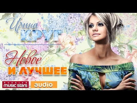 Видео: ИРИНА КРУГ - ЛУЧШИЕ ПЕСНИ - САМЫЕ ПОПУЛЯРНЫЕ ХИТЫ