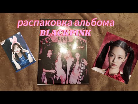 Видео: распаковка фотобука BLACKPINK