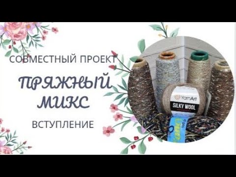 Видео: ✨Вступаю в очень интересный проект "Пряжный микс"😉Выхожу из зоны комфорта✨