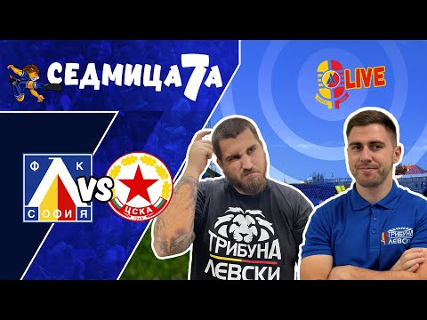 Видео: #Сѐдмица7а | ЛЕВСКИ - ЦСКА (без тире) София [ЕП.3]