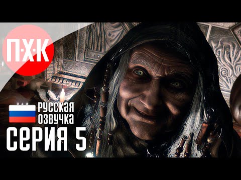 Видео: Обитель зла: Зима / Подробное прохождение Resident Evil 8: Village / Серия 5.