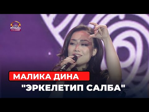 Видео: Малика Дина   "Эркелетип салба"