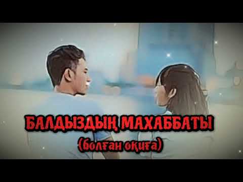 Видео: БАЛДЫЗДЫҢ МАХАББАТЫ... ӨЗГЕГЕ САБАҚ БОЛАР ӘСЕРЛІ ӘҢГІМЕ. БОЛҒАН ОҚИҒА.
