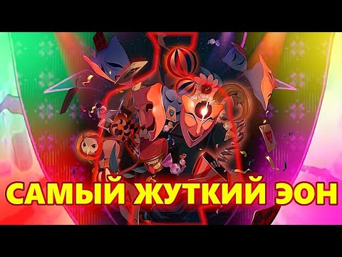 Видео: ЧУДОВИЩЕ ПОД МАСКОЙ ШУТА - АХА Эон Радости