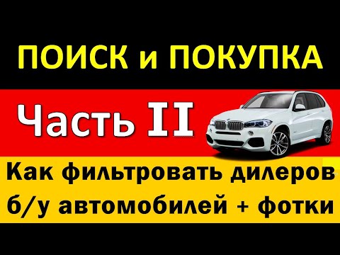 Видео: Как правильно выбирать дилеров б/у автомобилей в Германии. Поиск и покупка Часть вторая