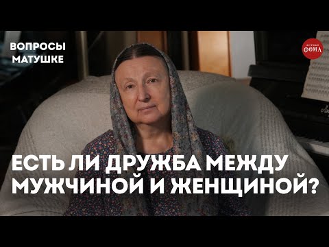 Видео: Возможна ли дружба между верующими мужчиной и женщиной? / матушка Ольга Юревич