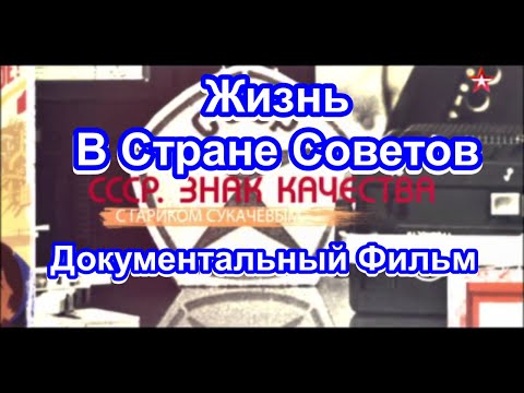 Видео: СССР. Знак Качества. Жизнь В Стране Советов. Серия 37. Документальный Фильм.