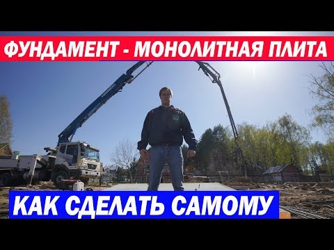 Видео: Устройство фундамента. Монолитная железобетонная плита. Построй Себе Дом.