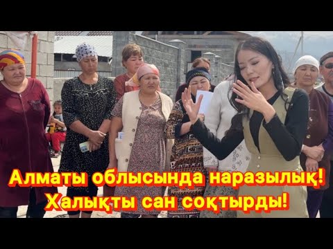 Видео: Халық түгел шықты! Алматы облысында қатты наразы! Бәрін алдап кеткен кім? Полиция не деді?