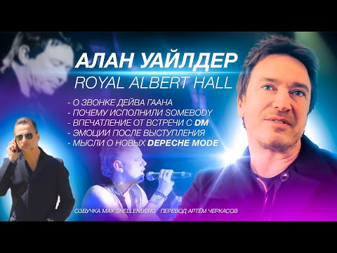 Видео: 💥АЛАН УАЙЛДЕР ИНТЕРВЬЮ О ВЫСТУПЛЕНИИ В РОЙАЛ АЛЬБЕРТ ХОЛЛ ALAN WILDER ROYAL ALBERT HALL DEPECHE MODE