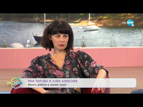 Видео: "На кафе" с Яна Титова и Алек Алексиев (30.09.2021)