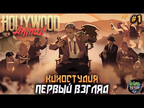 Видео: Hollywood Animal #1 ➤ Первый взгляд. Demo.