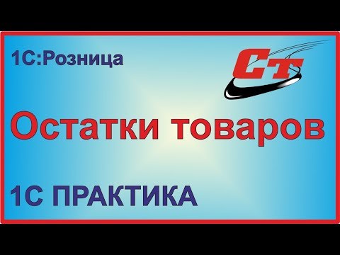 Видео: Остатки товаров в  1С:Розница.