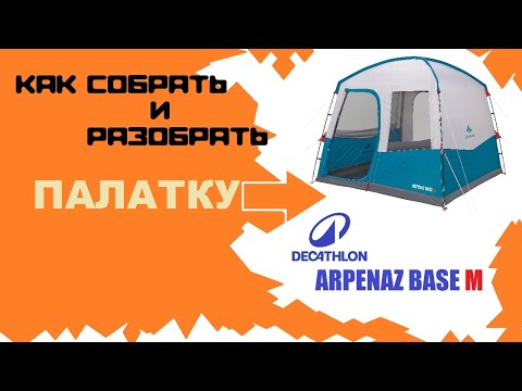 Видео: Собираем и разбираем палатку от DECATHLON Arpenaz Base M