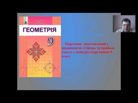 Видео: Вебінар-презентація підручника «Геометрія. 9 клас», автор О.С. Істер