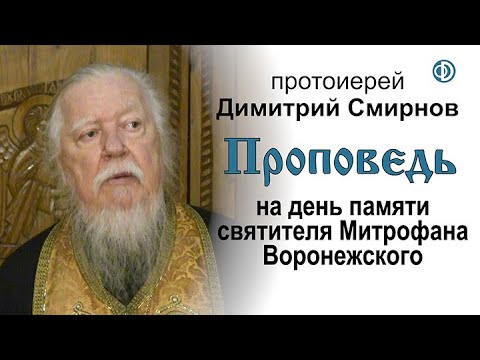 Видео: Проповедь на день памяти святителя Митрофана Воронежского