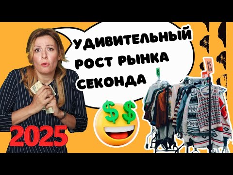 Видео: Топ тренды! Как Заработать на Перепродаже Секонд-Хенда в 2025 Году?