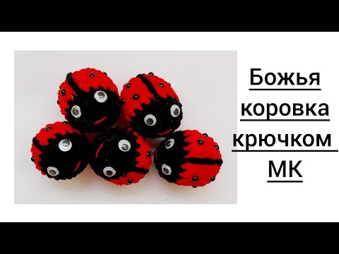 Видео: 🐞Божья коровка крючком. Мастер-класс