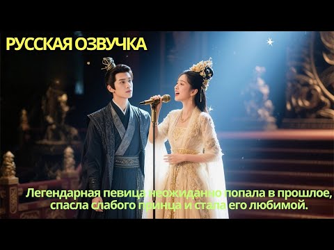 Видео: Легендарная певица неожиданно попала в прошлое, спасла слабого принца и стала его любимой.