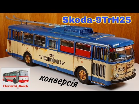 Видео: Skoda-9TrH25 №205 "Техдопомога" / Chernivtsi Models / Чернівці🇺🇦