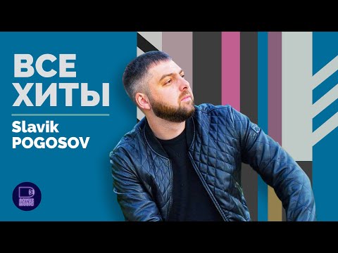 Видео: SLAVIK POGOSOV - ВСЕ ХИТЫ