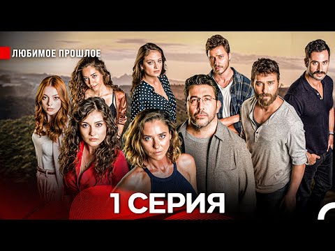 Видео: Дорогое Прошлое 1 Серия (Русский Дубляж)