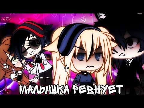 Видео: Клип: "Малышка ревнует" ||Gacha life||