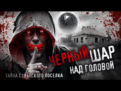 Видео: ЧЕРНЫЙ ШАР НАД ГОЛОВОЙ. Что произошло в заброшенном советском поселке? СССР. Авария.