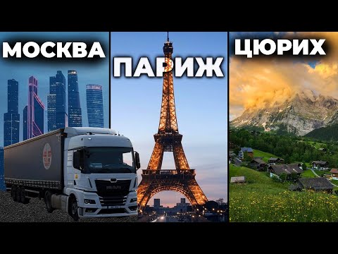 Видео: Объехал ВСЮ ЕВРОПУ в Euro Truck Simulator 2 I 35.000 КМ по МИРУ