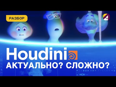 Видео: Houdini (Гудини) в анимации