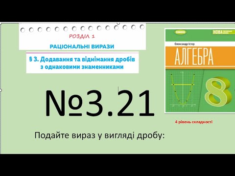 Видео: Істер Вправа 3.21. Алгебра 8 НУШ-2025