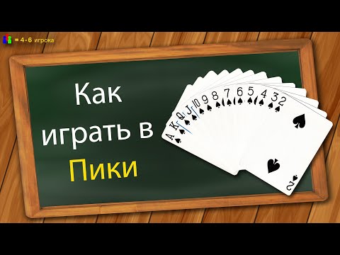 Видео: Как играть в Пики