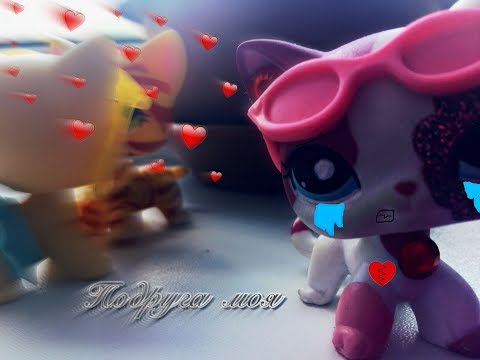 Видео: ♪ LPS клип ♪ → Подруга моя