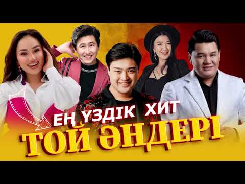 Видео: ЕҢ ҮЗДІК ҚАЗАҚША ХИТ ӘНДЕР ТОП