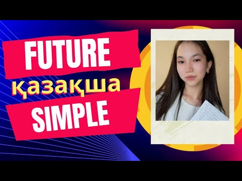 Видео: FUTURE SIMPLE ДЕГЕНІМІЗ НЕ? FUTURE SIMPLE ҚАЗАҚША ТҮСІНДІРМЕСІ.FUTURE SIMPLE TENSE #ағылшынтілі