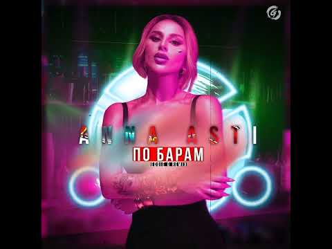 Видео: ANNA ASTI - По Барам (Eddie G Remix)
